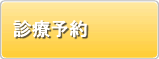 診療予約