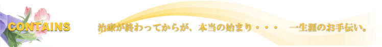 治療が終わってからが、本当の始まり・・・一生涯のお手伝い